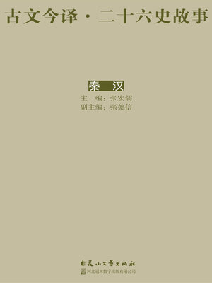cover image of 古文今译·二十六史故事 秦汉